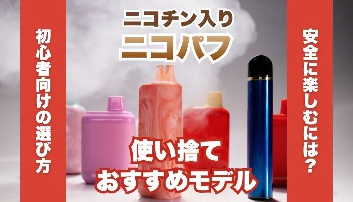 ニコパフ(ニコチン入り)の使い捨てでおすすめは？初心者向けに選び方を解説