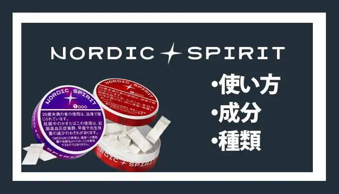 ノルディックスピリットの使い方とは