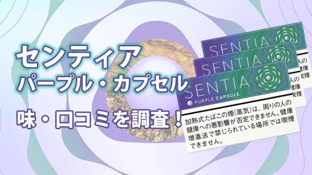 センティア・パープル・カプセルのアイキャッチ画像