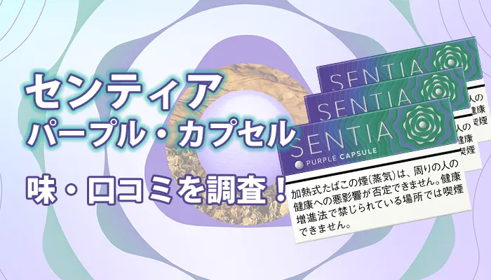 センティア・パープル・カプセルのアイキャッチ画像