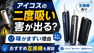 アイコスの二度吸いは有害
