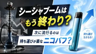 シーシャブームは終わったのか