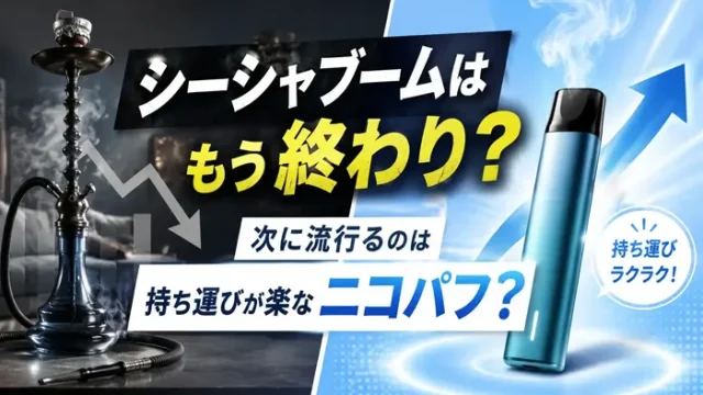 シーシャブームは終わったのか