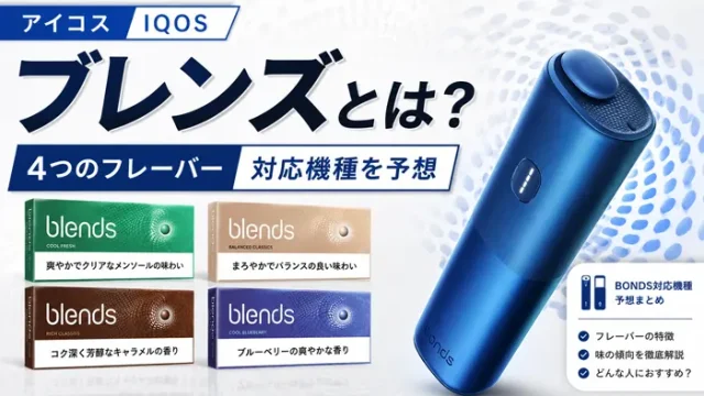 アイコス フレンズのフレーバー