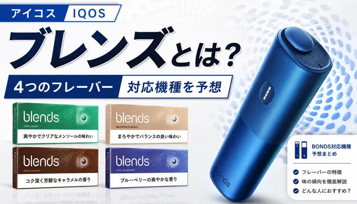 アイコス フレンズのフレーバー