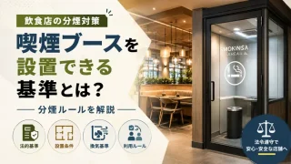 飲食店の喫煙ブース