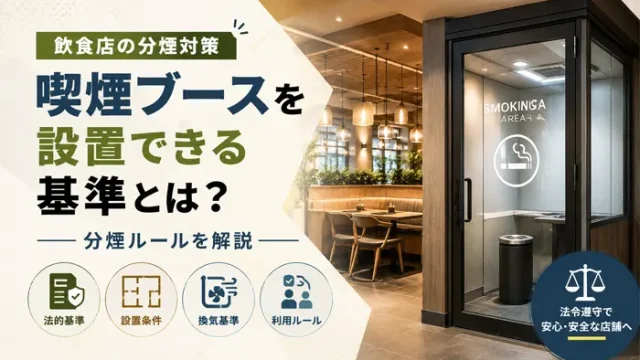 飲食店の喫煙ブース