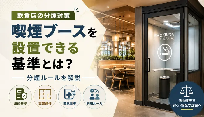 飲食店の喫煙ブース