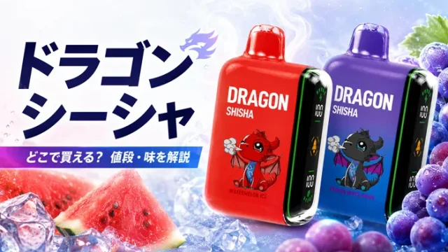 ドラゴンシーシャはどこで買える？