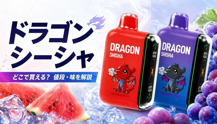 ドラゴンシーシャはどこで買える？