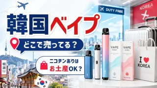 韓国ベイプはどこで買えるのか