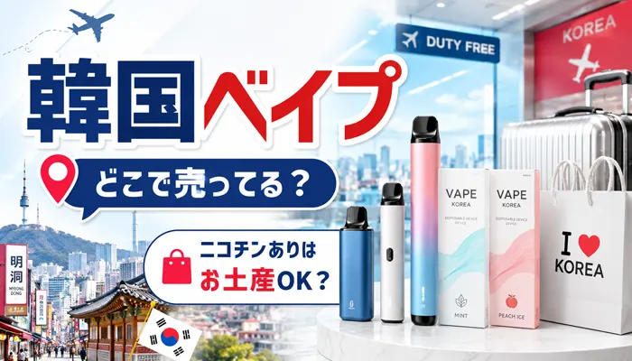韓国ベイプはどこで買えるのか