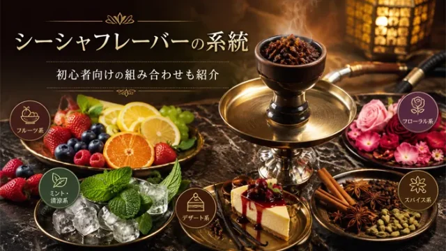 シーシャフレーバーの系統