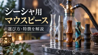 シーシャ用マウスピースの選び方