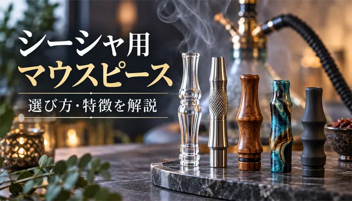 シーシャ用マウスピースの選び方